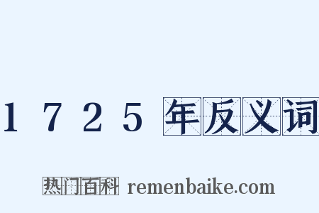 1725年反义词是什么意思的图片
